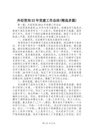 外经贸局XX年党建工作总结(精选多篇)