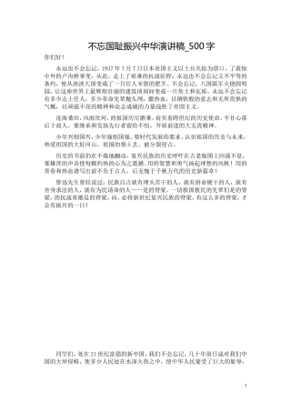 不忘国耻振兴中华演讲稿