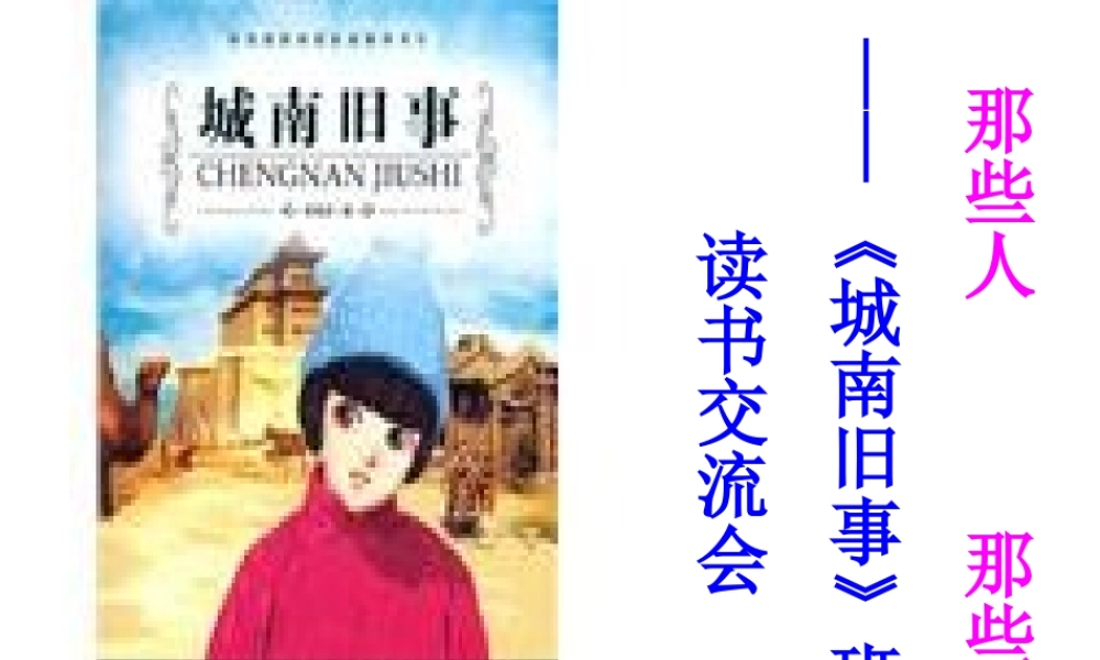 城南旧事课外阅读欣赏课件