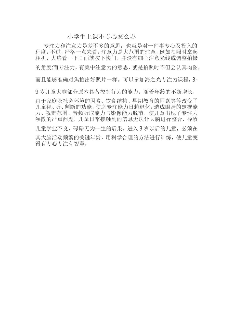 小学生上课不专心怎么办_第1页