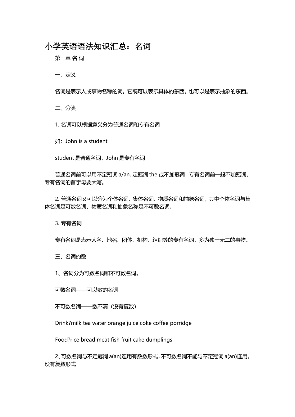 小学英语语法知识汇总：名词_第1页