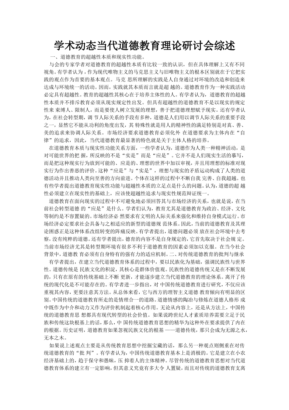 学术动态当代道德教育理论研讨会综述_第1页