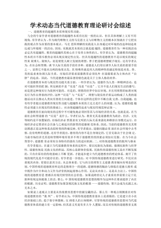 学术动态当代道德教育理论研讨会综述