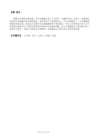 云计算环境下的审计研究