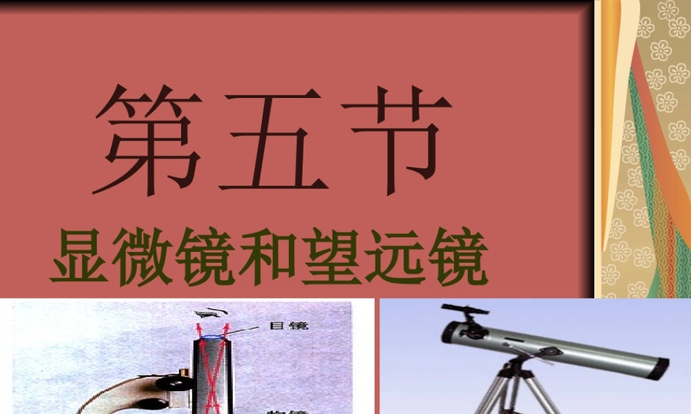 望远镜和显微镜