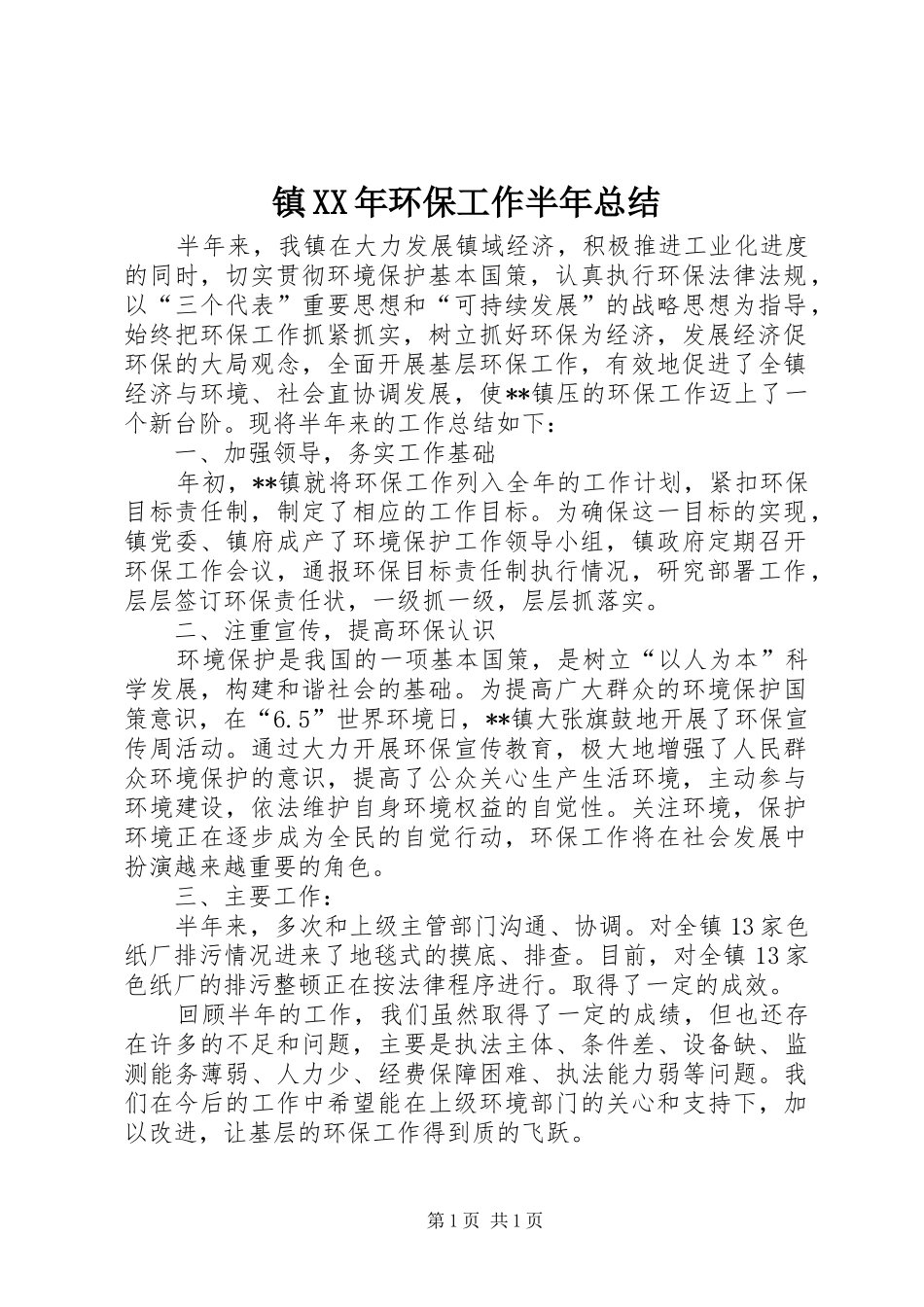 镇XX年环保工作半年总结_第1页