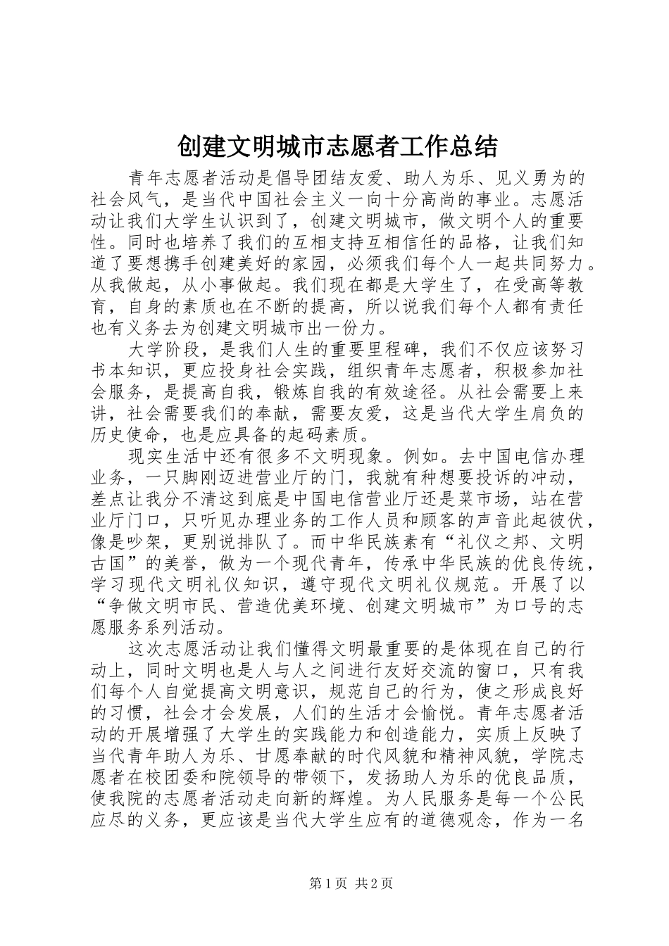 创建文明城市志愿者工作总结_第1页
