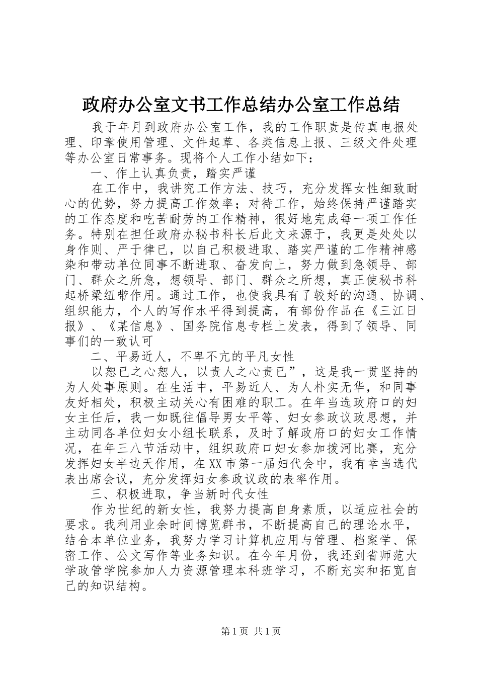 政府办公室文书工作总结办公室工作总结_1_第1页