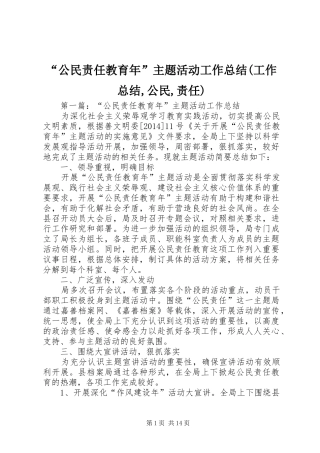 “公民责任教育年”主题活动工作总结(工作总结,公民,责任)