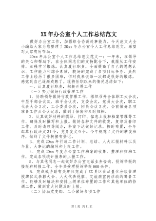 XX年办公室个人工作总结范文