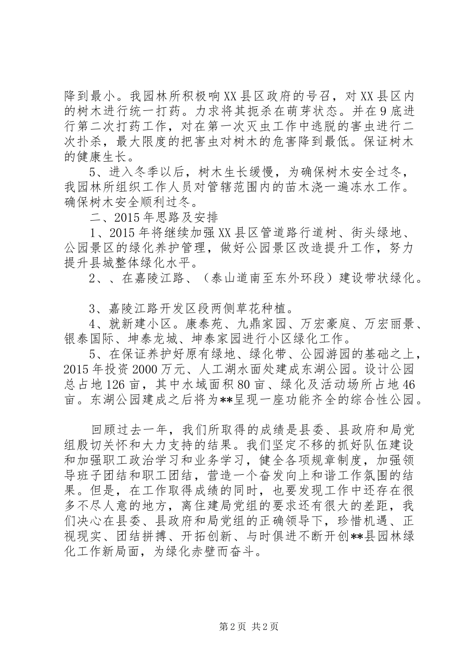 住建局XX年园林所工作总结_1_第2页