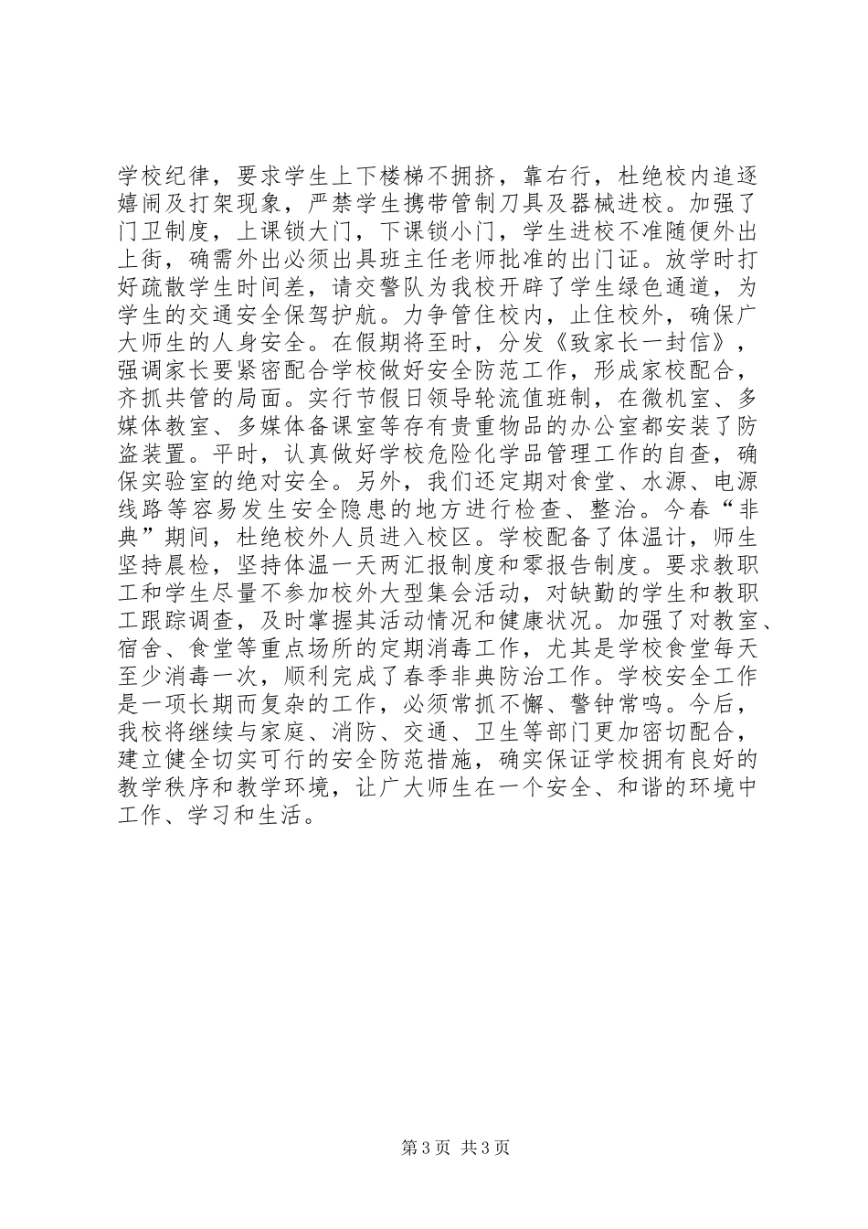 城关中学安全工作总结安全工作总结_1_第3页