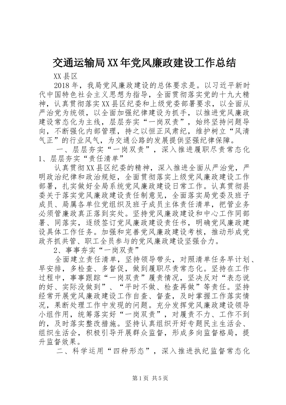 交通运输局XX年党风廉政建设工作总结_第1页