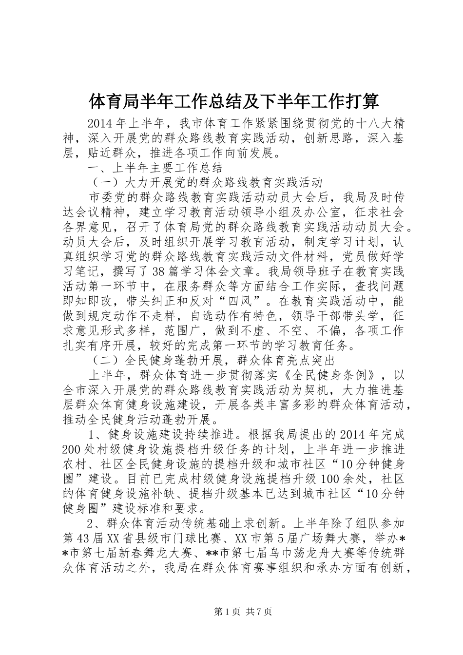 体育局半年工作总结及下半年工作打算_第1页