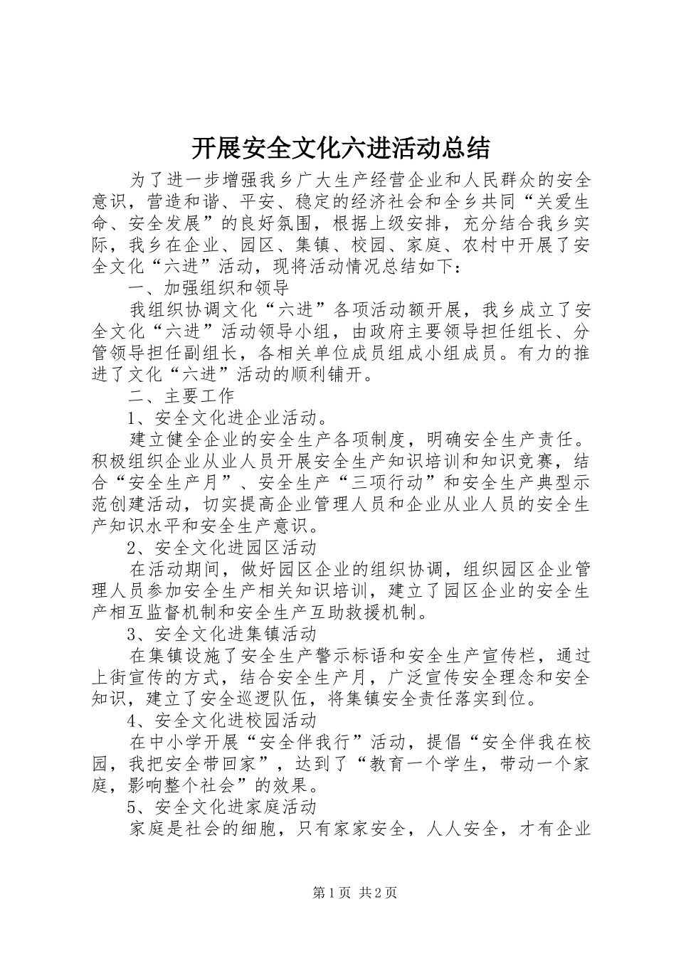 开展安全文化六进活动总结_第1页