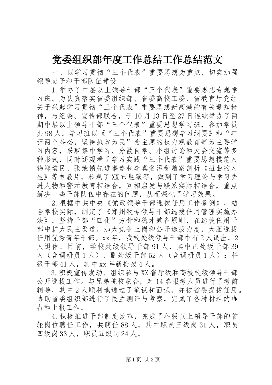 党委组织部年度工作总结工作总结范文_1_第1页