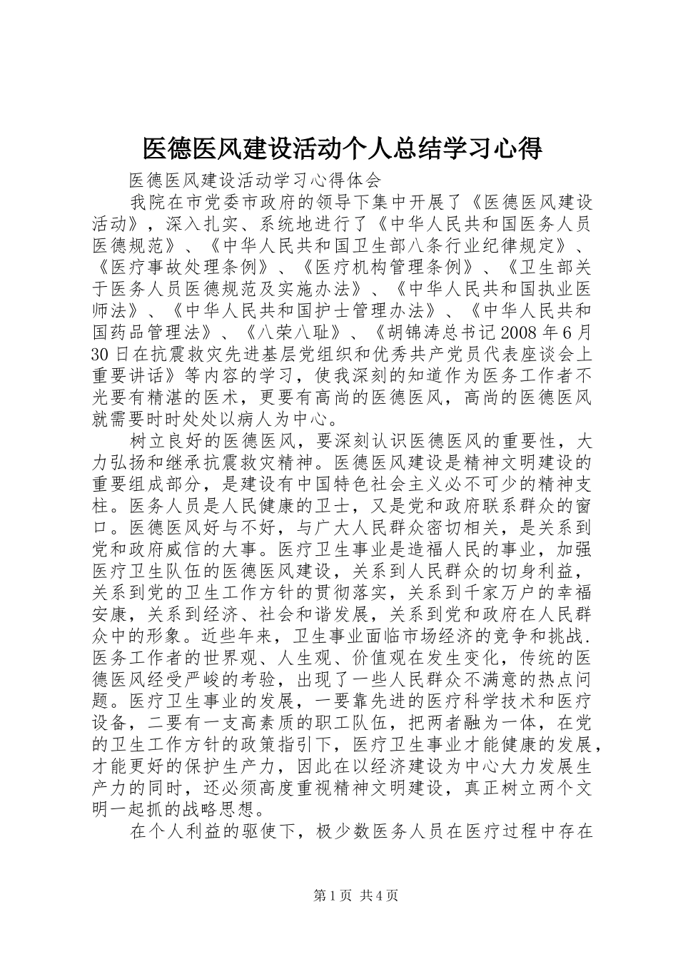 医德医风建设活动个人总结学习心得_第1页