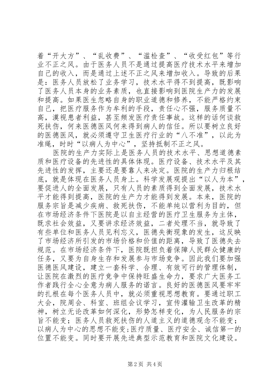 医德医风建设活动个人总结学习心得_第2页