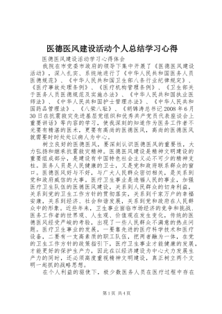 医德医风建设活动个人总结学习心得