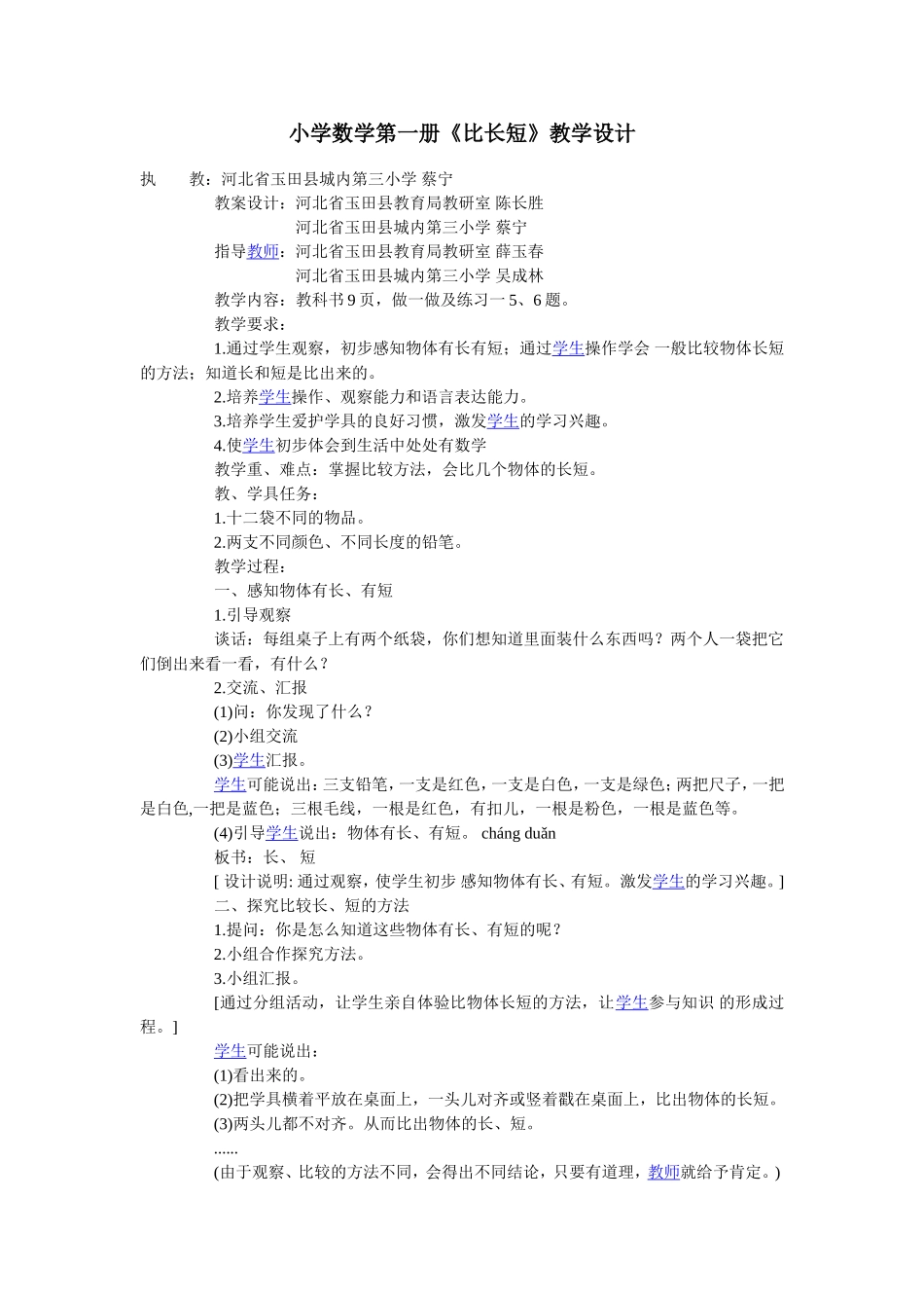 小学数学第一册《比长短》教学设计_第1页