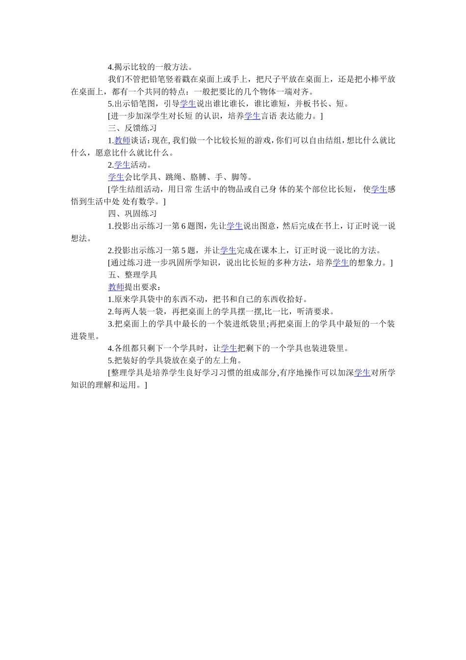 小学数学第一册《比长短》教学设计_第2页