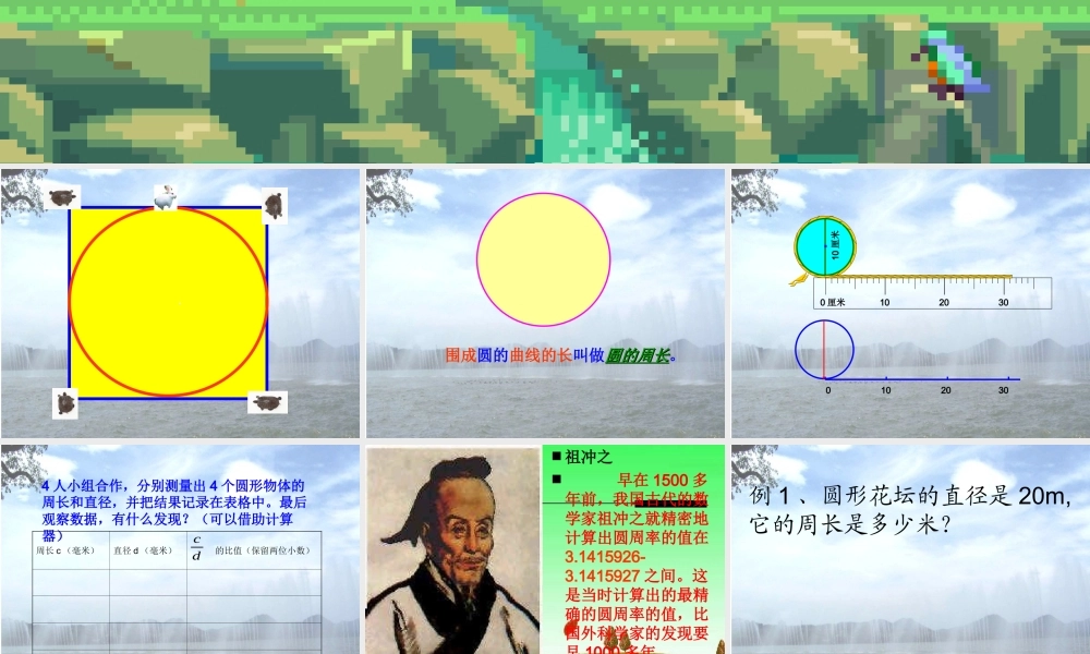 六年级数学上册圆的周长课件人教新课标版2