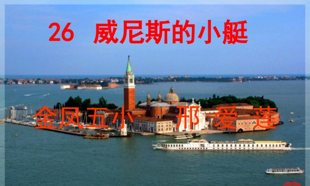 威尼斯小艇自制课件(4_12)1