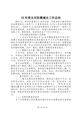 XX年度全市防震减灾工作总结
