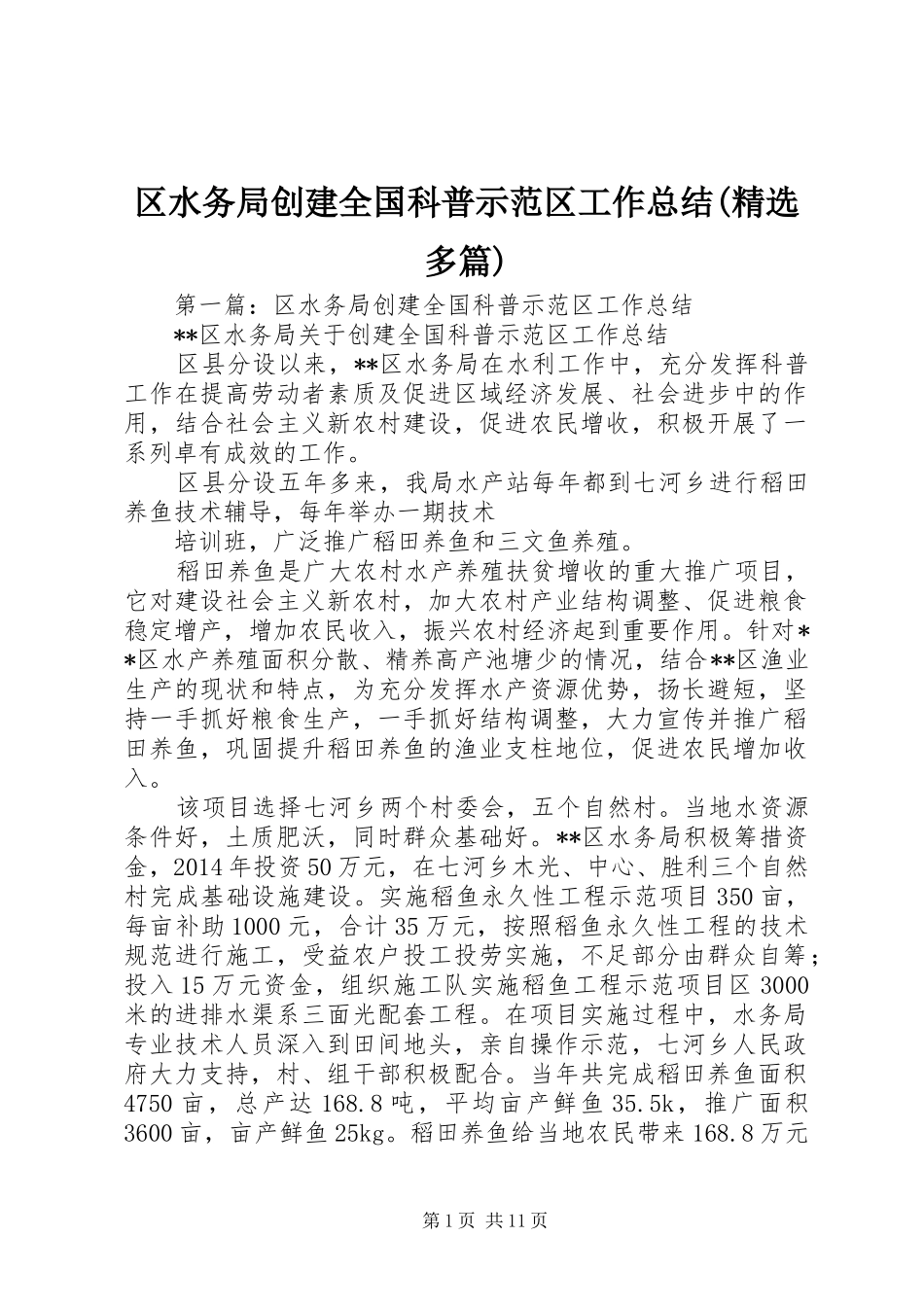 区水务局创建全国科普示范区工作总结(精选多篇)_第1页