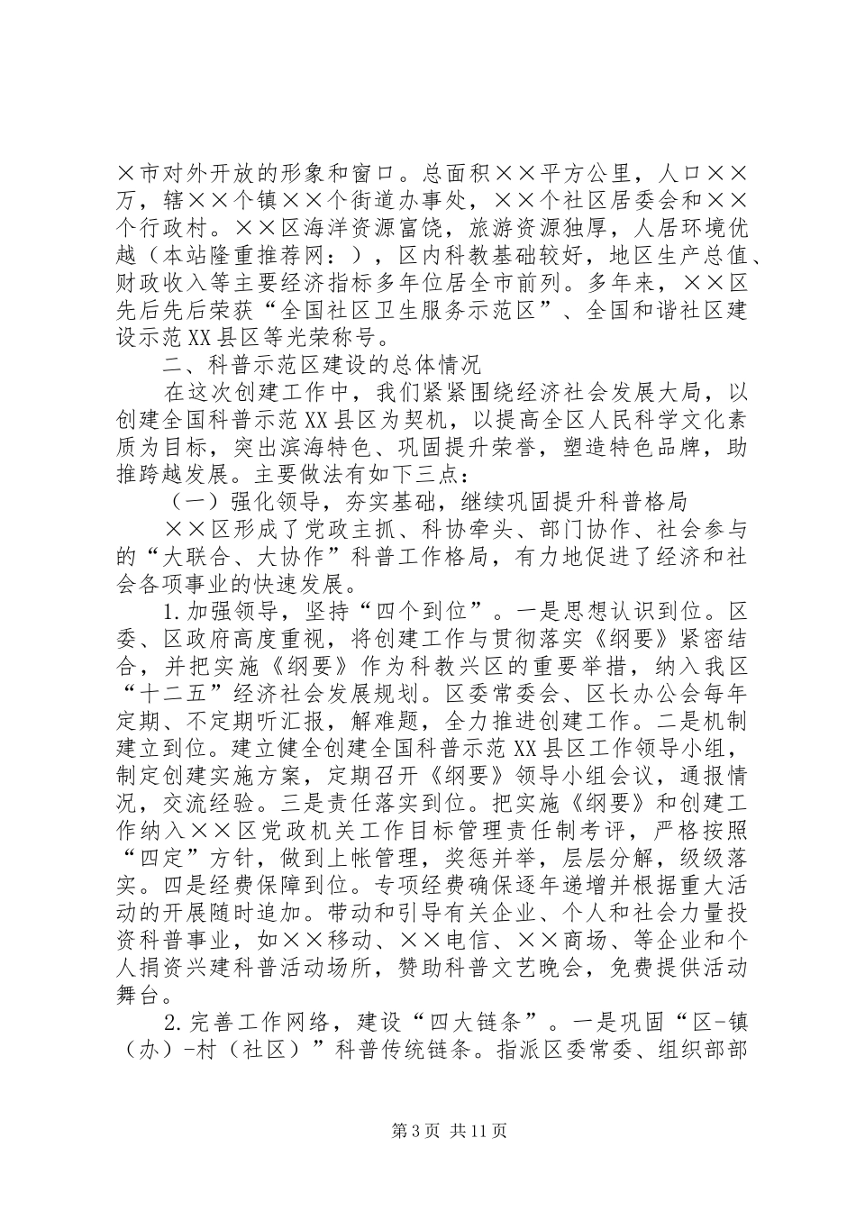 区水务局创建全国科普示范区工作总结(精选多篇)_第3页