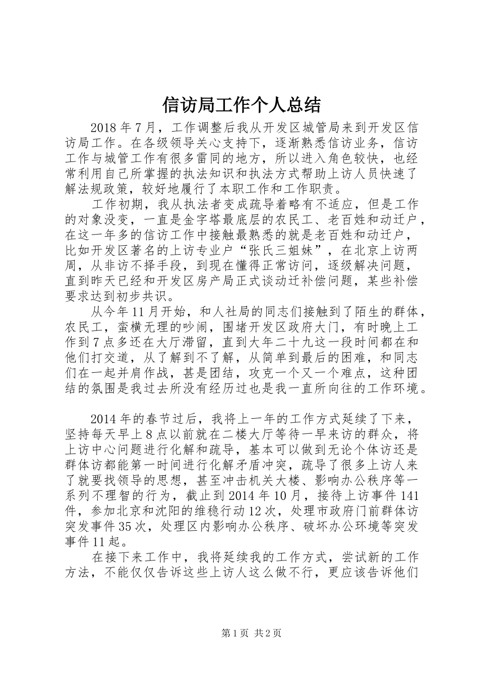 信访局工作个人总结_第1页