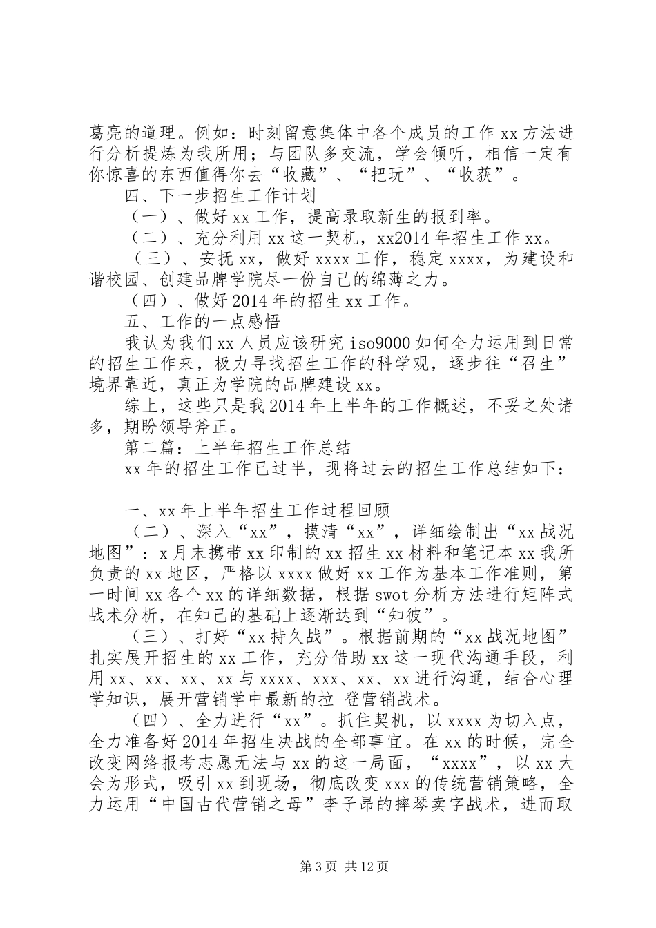 上半年招生工作总结(精选多篇)_第3页