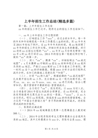 上半年招生工作总结(精选多篇)