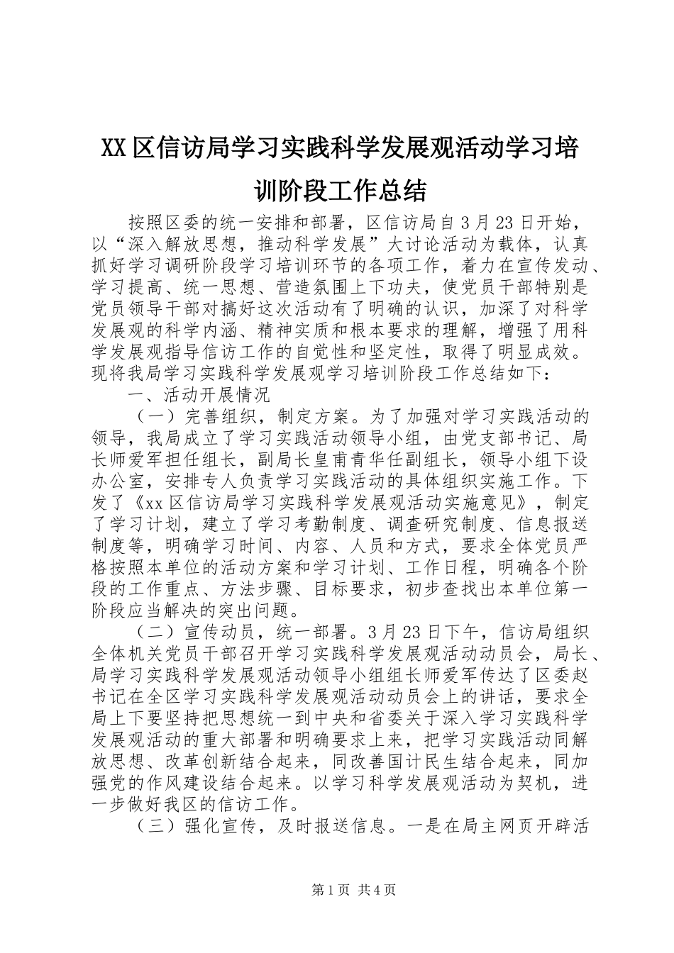 XX区信访局学习实践科学发展观活动学习培训阶段工作总结_第1页