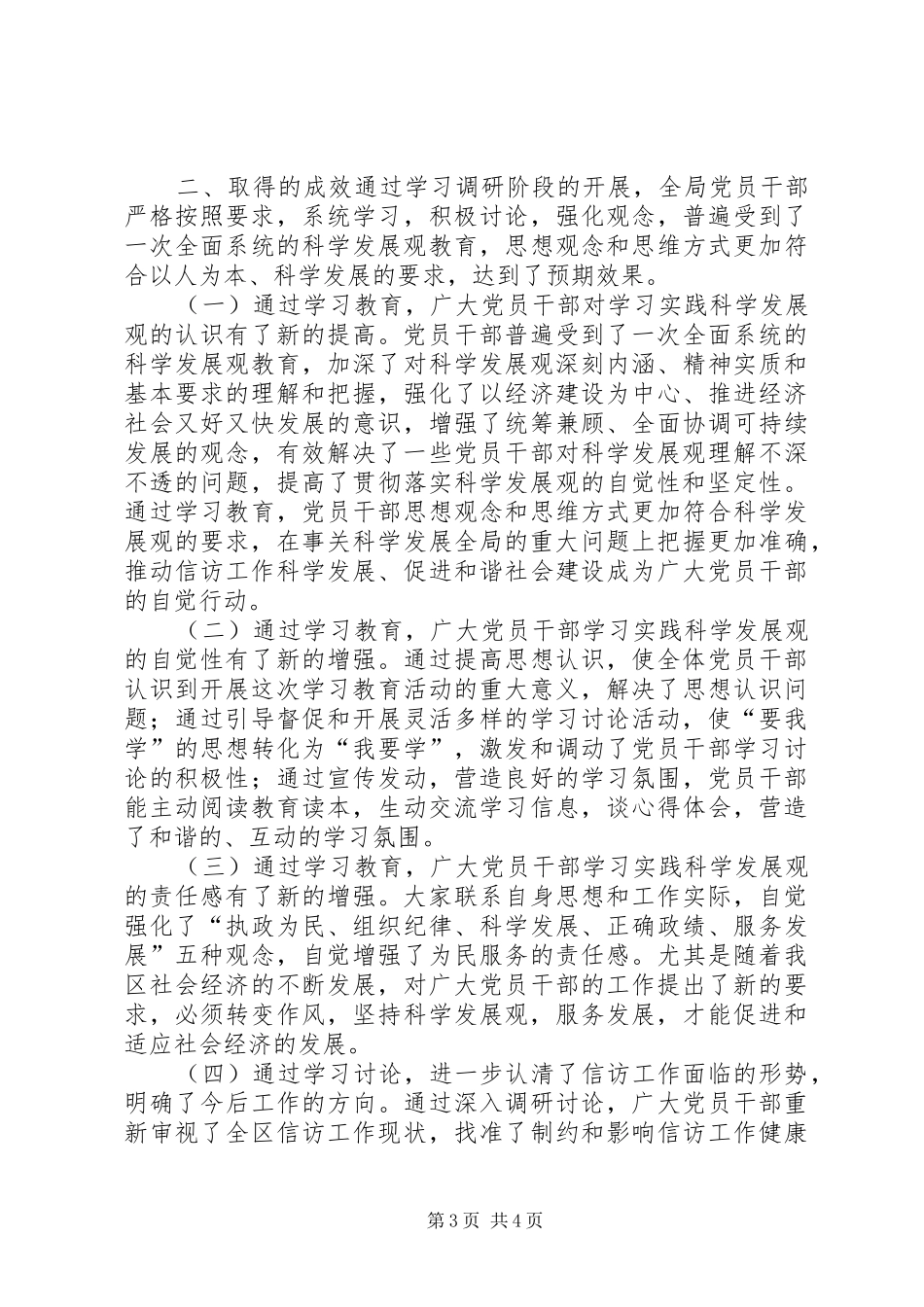 XX区信访局学习实践科学发展观活动学习培训阶段工作总结_第3页