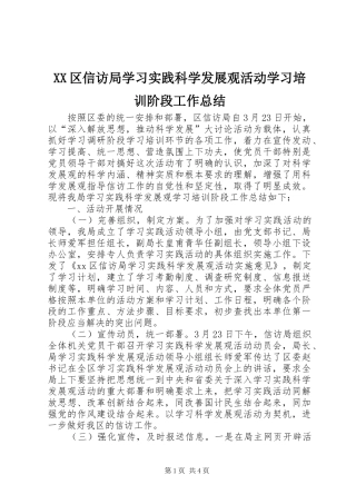 XX区信访局学习实践科学发展观活动学习培训阶段工作总结