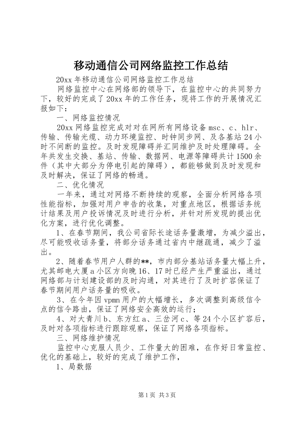 移动通信公司网络监控工作总结_第1页