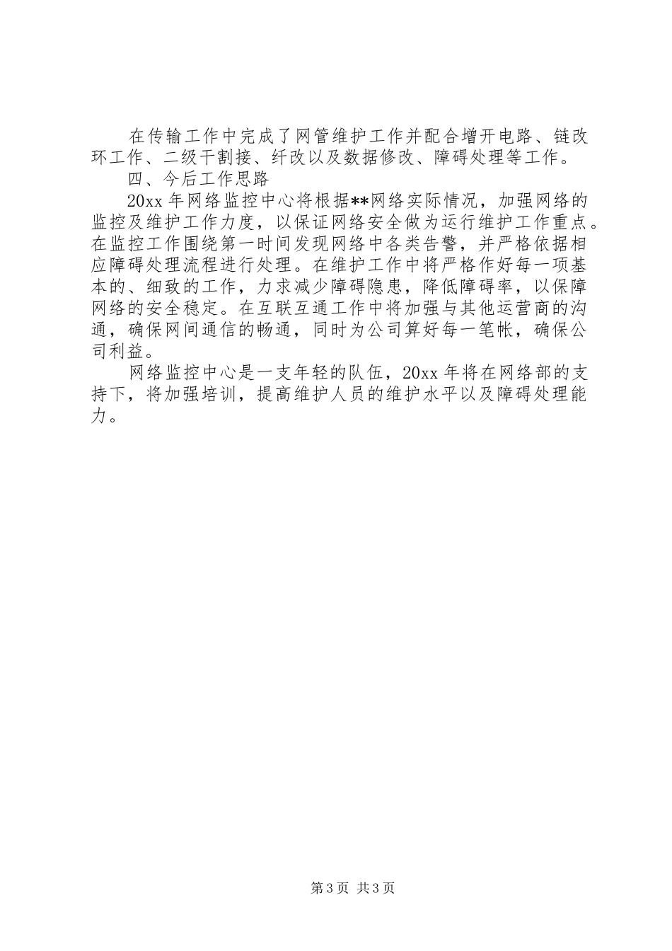 移动通信公司网络监控工作总结_第3页