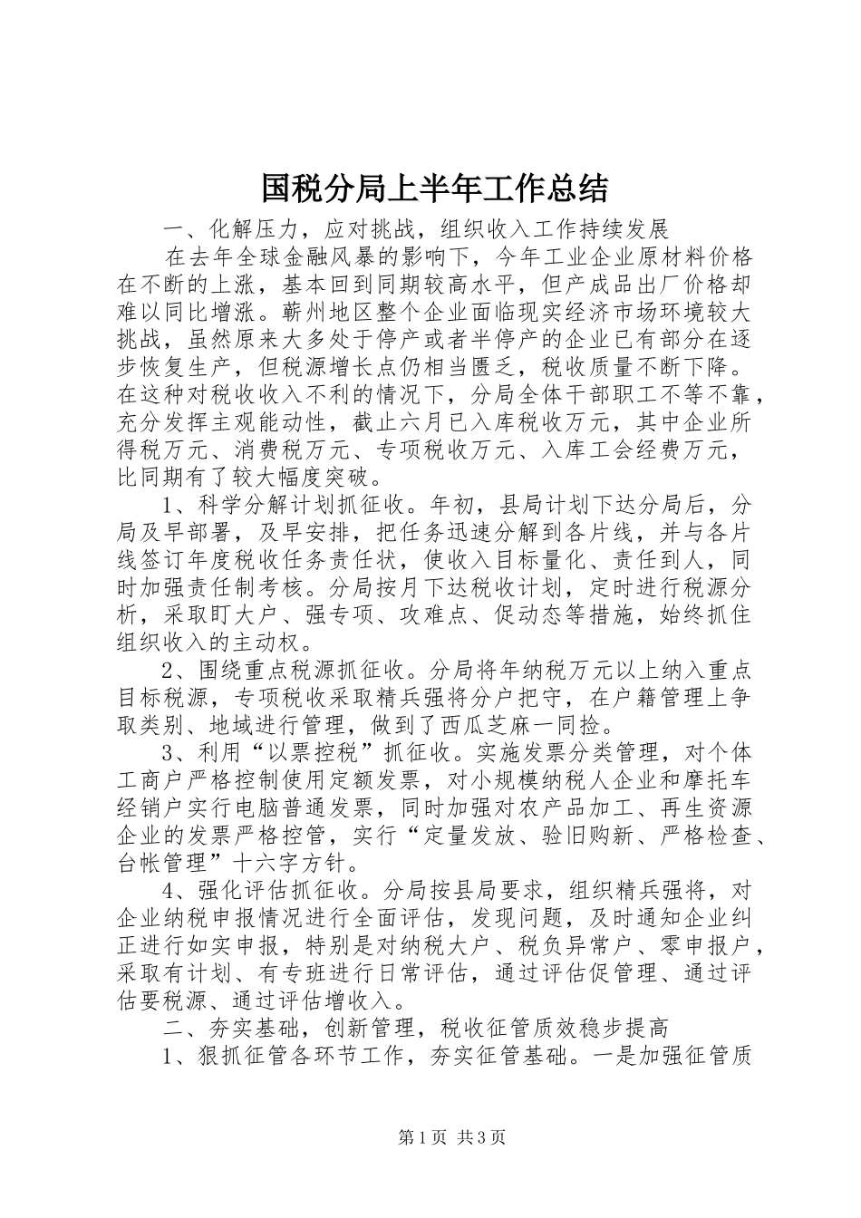 国税分局上半年工作总结_第1页