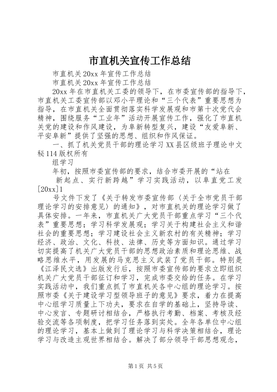 市直机关宣传工作总结_1_第1页