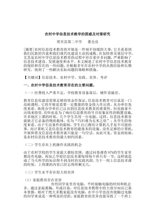 农村中学信息技术教学的困惑及对策研究