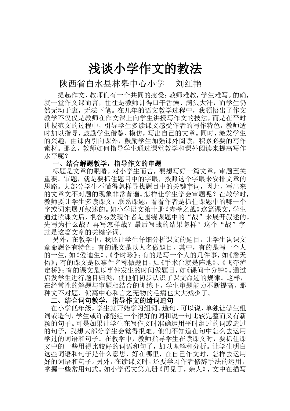 浅谈小学作文的教法_第1页