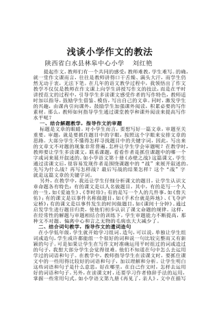 浅谈小学作文的教法