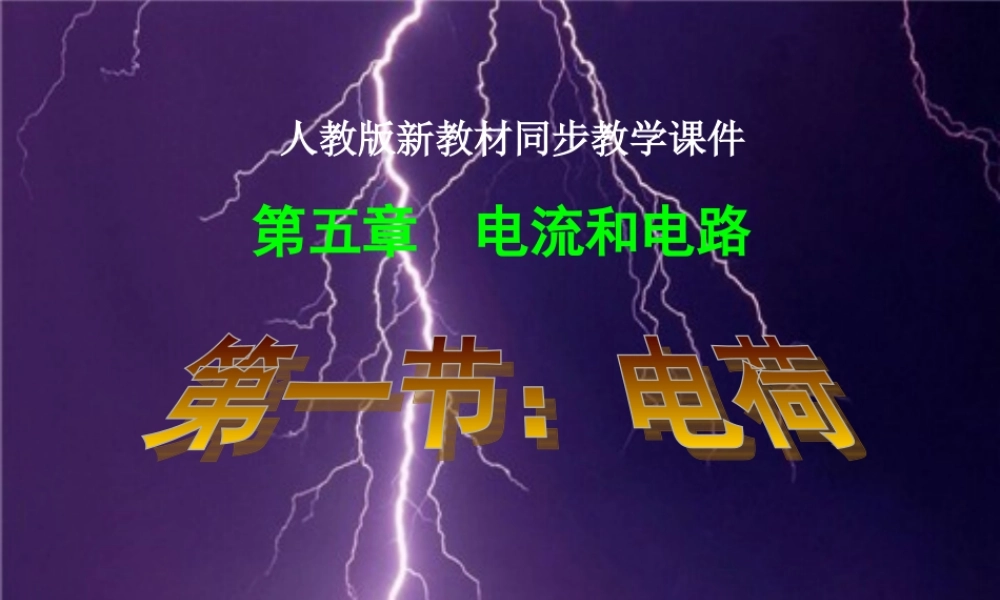 八年级物理《51电荷》课件人教版