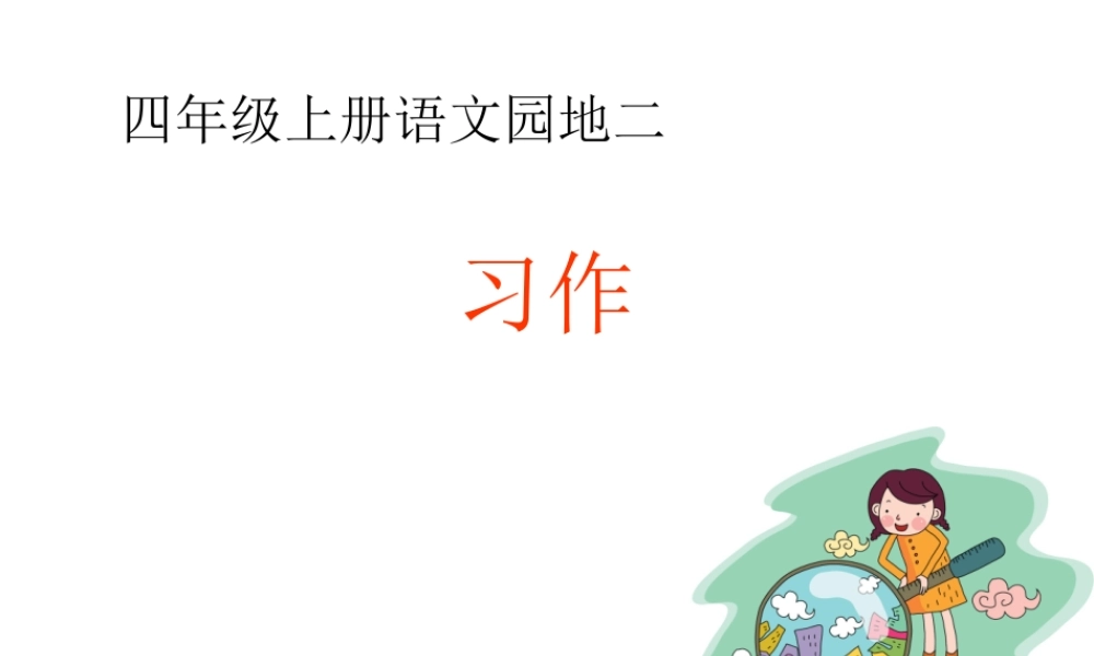 四年级上册语文园地二习作2