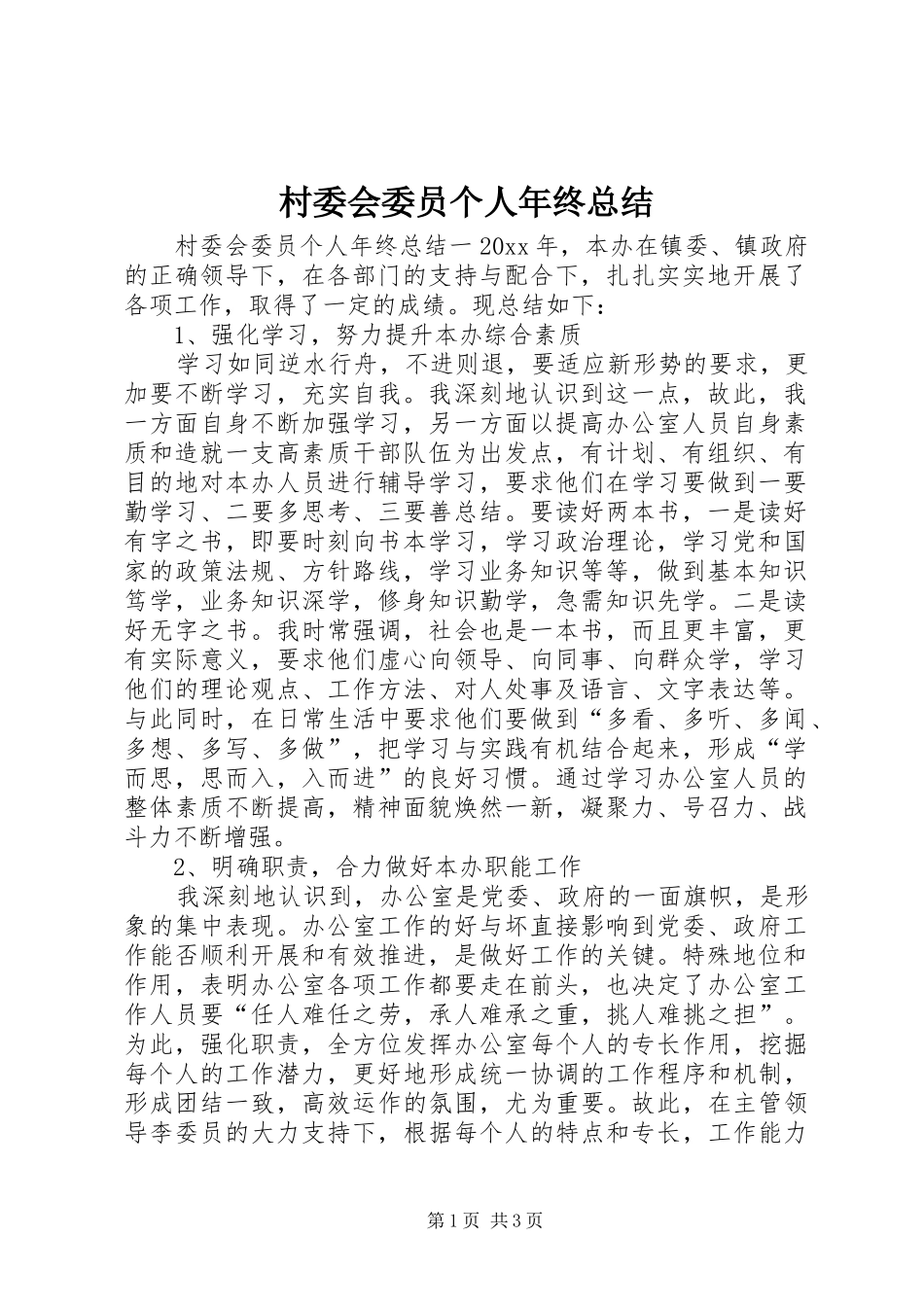 村委会委员个人年终总结_第1页