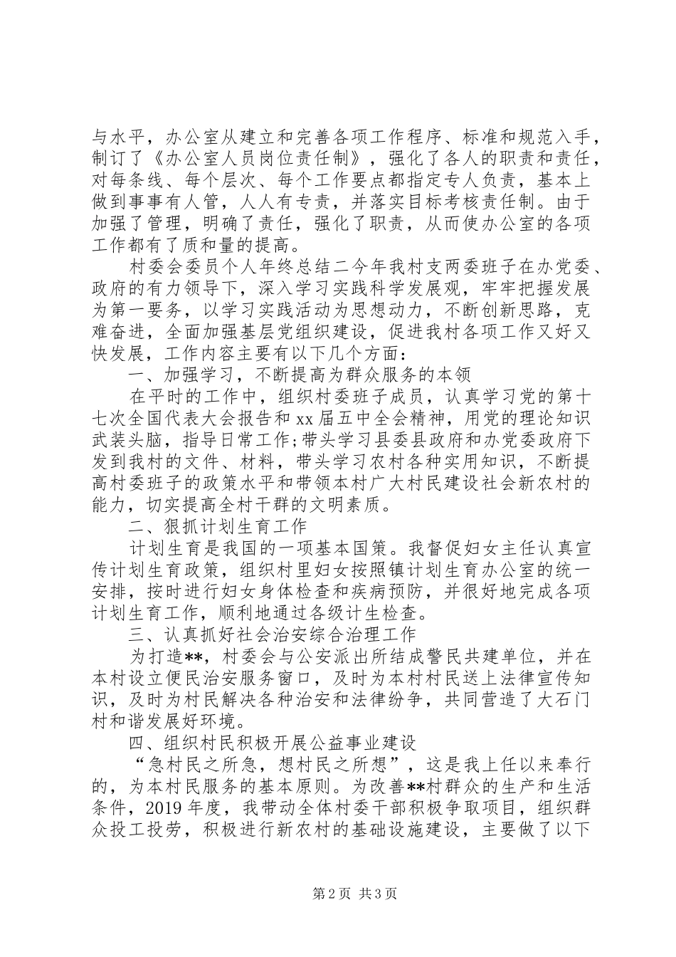 村委会委员个人年终总结_第2页