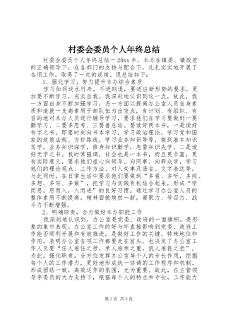 村委会委员个人年终总结