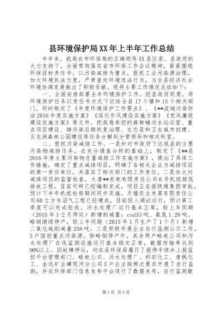 县环境保护局XX年上半年工作总结_1