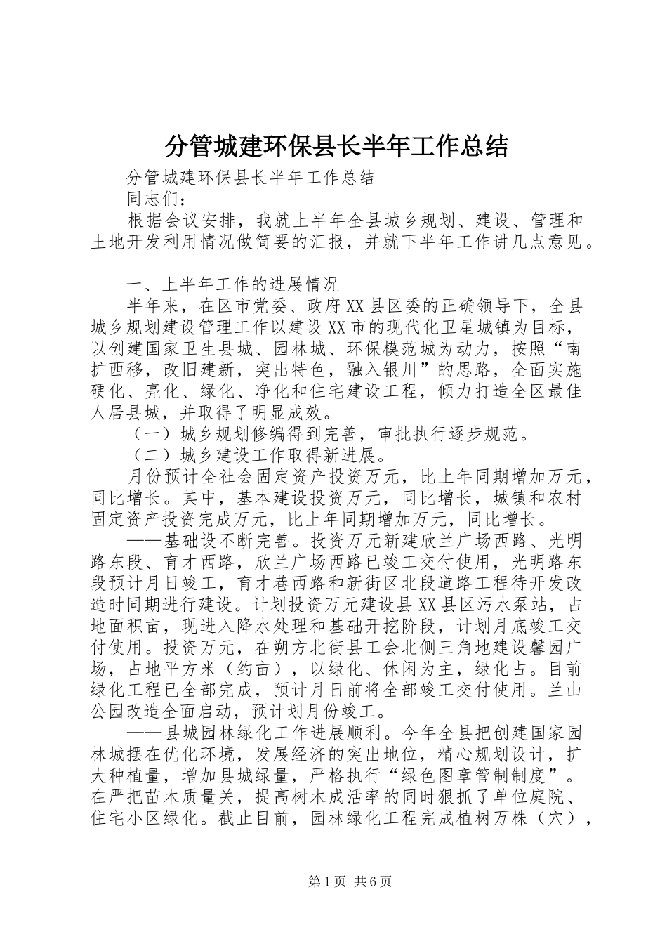 分管城建环保县长半年工作总结_1_第1页